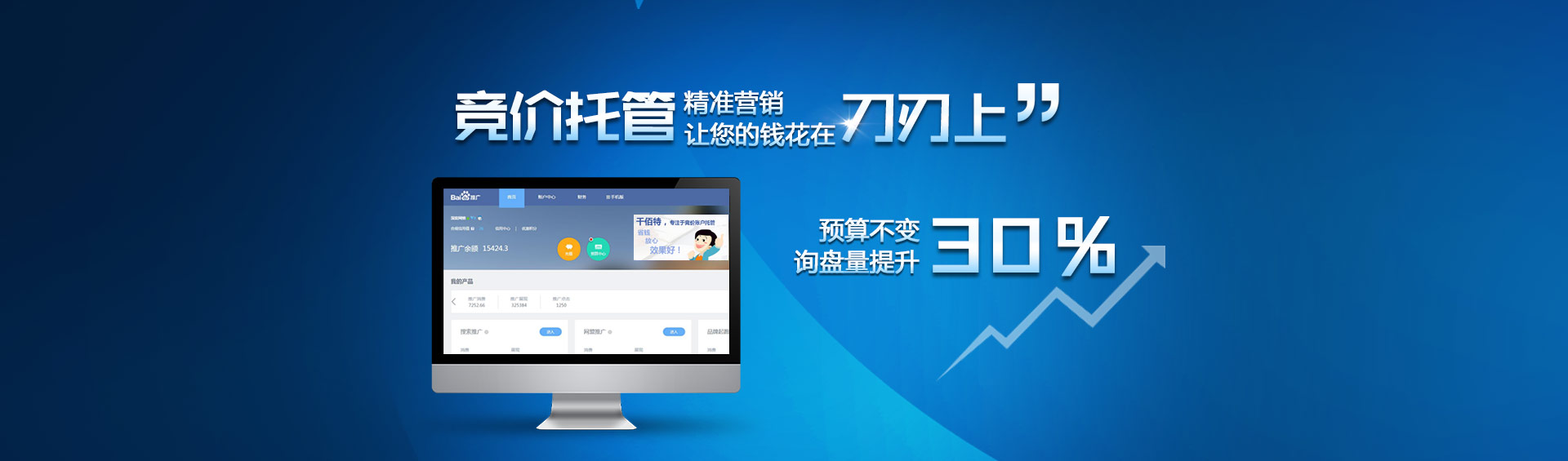 競價(jià)托管，精準(zhǔn)營銷讓您的錢花在刀刃上