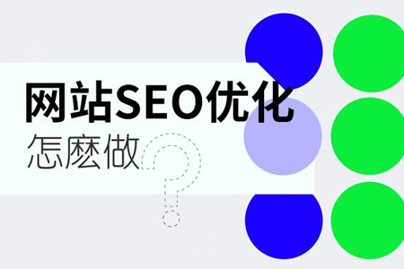 如何做好網站內頁的SEO優(yōu)化？