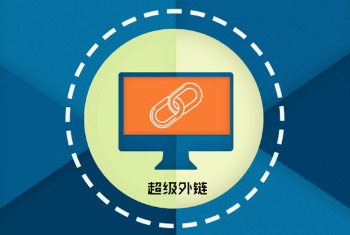 網(wǎng)站優(yōu)化中的外部?jī)?yōu)化如何進(jìn)行？